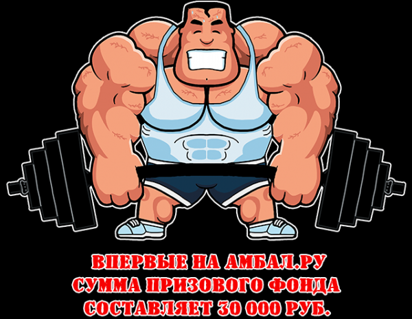 Конкурс Амбал-Трофи: сумма призового фонда составляет 30 000 руб.
