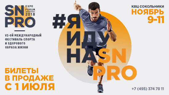 Старт продаж билетов и подарки от SN PRO 2018
